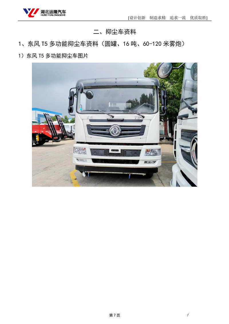 16噸東風(fēng)T5多功能抑塵車資料（圓罐、60-120米霧炮）(圖1)